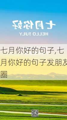 七月你好的句子,七月你好的句子发朋友圈-第1张图片-二喜范文网