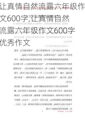 让真情自然流露六年级作文600字,让真情自然流露六年级作文600字优秀作文-第2张图片-二喜范文网