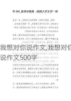 我想对你说作文,我想对你说作文500字-第2张图片-二喜范文网