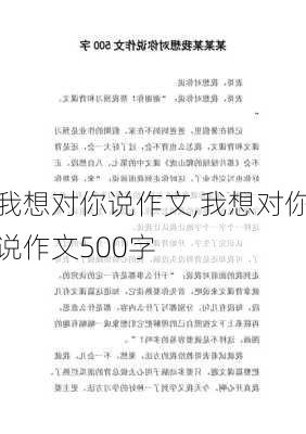 我想对你说作文,我想对你说作文500字-第1张图片-二喜范文网