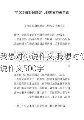 我想对你说作文,我想对你说作文500字-第3张图片-二喜范文网