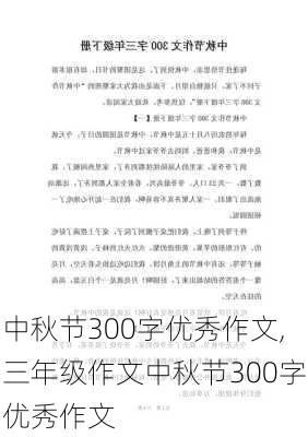 中秋节300字优秀作文,三年级作文中秋节300字优秀作文-第1张图片-二喜范文网