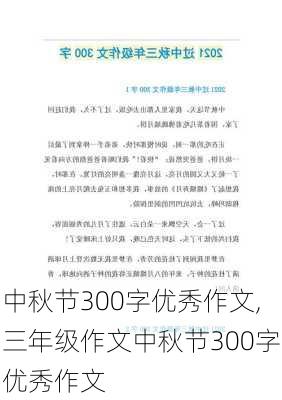 中秋节300字优秀作文,三年级作文中秋节300字优秀作文-第3张图片-二喜范文网