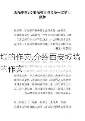 墙的作文,介绍西安城墙的作文