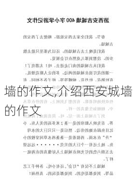 墙的作文,介绍西安城墙的作文-第2张图片-二喜范文网