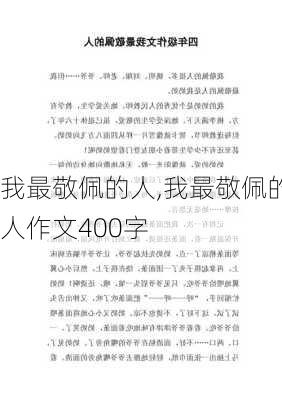 我最敬佩的人,我最敬佩的人作文400字-第3张图片-二喜范文网