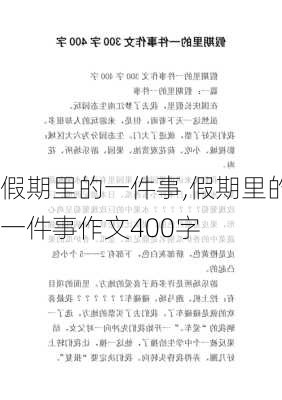 假期里的一件事,假期里的一件事作文400字-第2张图片-二喜范文网