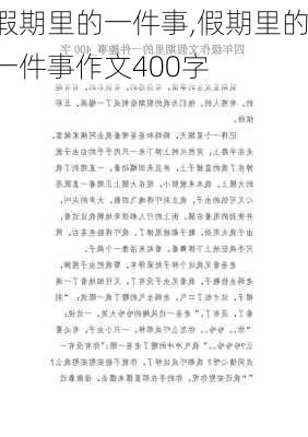 假期里的一件事,假期里的一件事作文400字-第1张图片-二喜范文网