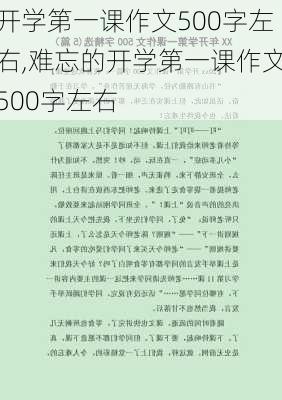 开学第一课作文500字左右,难忘的开学第一课作文500字左右-第1张图片-二喜范文网