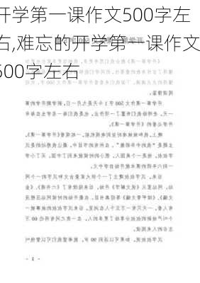 开学第一课作文500字左右,难忘的开学第一课作文500字左右-第3张图片-二喜范文网