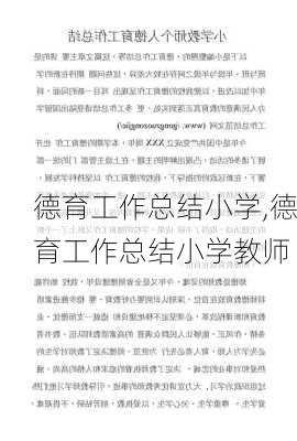 德育工作总结小学,德育工作总结小学教师-第1张图片-二喜范文网