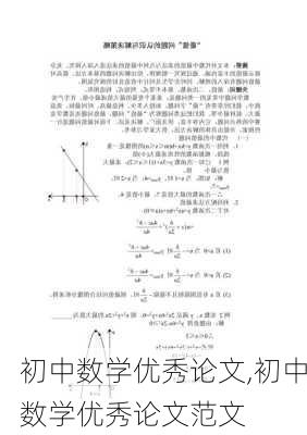 初中数学优秀论文,初中数学优秀论文范文