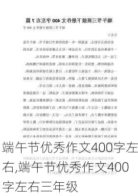 端午节优秀作文400字左右,端午节优秀作文400字左右三年级