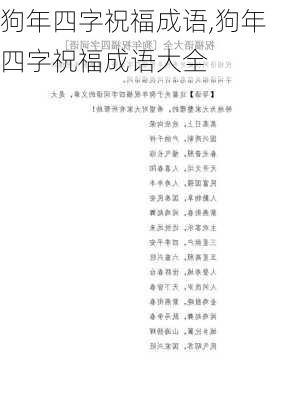 狗年四字祝福成语,狗年四字祝福成语大全-第1张图片-二喜范文网