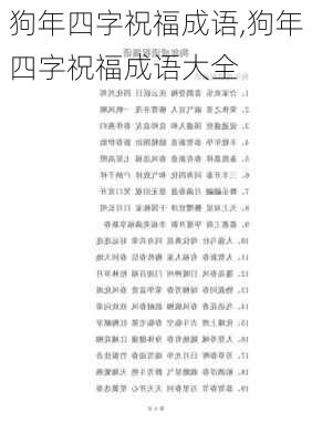 狗年四字祝福成语,狗年四字祝福成语大全-第2张图片-二喜范文网