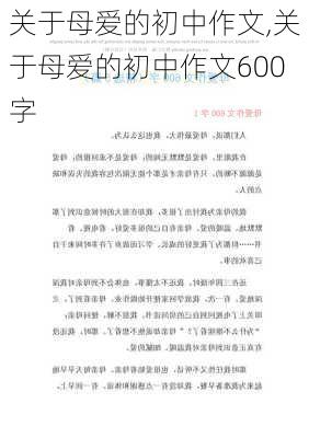 关于母爱的初中作文,关于母爱的初中作文600字-第2张图片-二喜范文网