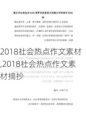 2018社会热点作文素材,2018社会热点作文素材摘抄-第2张图片-二喜范文网