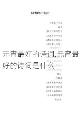 元宵最好的诗词,元宵最好的诗词是什么-第1张图片-二喜范文网