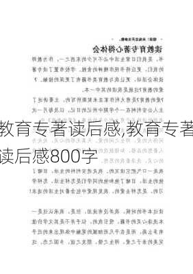 教育专著读后感,教育专著读后感800字-第1张图片-二喜范文网