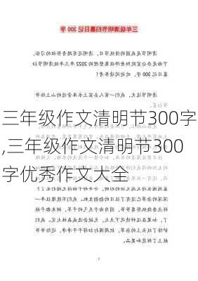 三年级作文清明节300字,三年级作文清明节300字优秀作文大全-第1张图片-二喜范文网