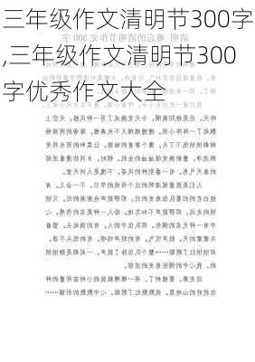 三年级作文清明节300字,三年级作文清明节300字优秀作文大全-第2张图片-二喜范文网