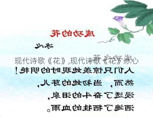 现代诗歌《花》,现代诗歌《花》冰心-第1张图片-二喜范文网