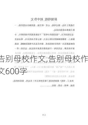 告别母校作文,告别母校作文600字-第2张图片-二喜范文网