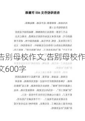 告别母校作文,告别母校作文600字-第3张图片-二喜范文网