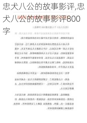 忠犬八公的故事影评,忠犬八公的故事影评800字-第3张图片-二喜范文网