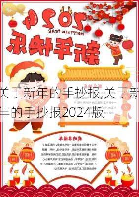 关于新年的手抄报,关于新年的手抄报2024版-第2张图片-二喜范文网