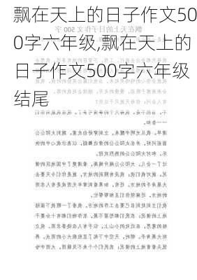 飘在天上的日子作文500字六年级,飘在天上的日子作文500字六年级结尾-第1张图片-二喜范文网