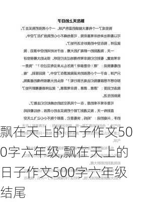 飘在天上的日子作文500字六年级,飘在天上的日子作文500字六年级结尾-第3张图片-二喜范文网