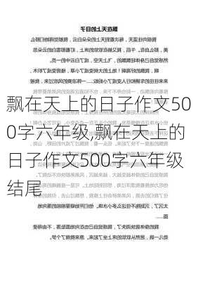 飘在天上的日子作文500字六年级,飘在天上的日子作文500字六年级结尾-第2张图片-二喜范文网