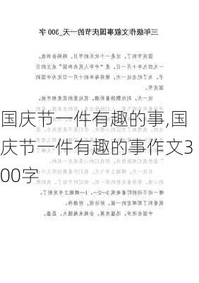 国庆节一件有趣的事,国庆节一件有趣的事作文300字-第1张图片-二喜范文网