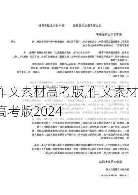 作文素材高考版,作文素材高考版2024-第2张图片-二喜范文网