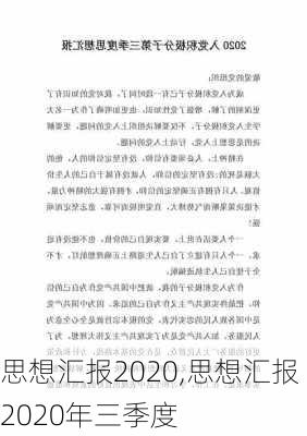 思想汇报2020,思想汇报2020年三季度