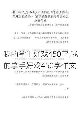 我的拿手好戏450字,我的拿手好戏450字作文-第2张图片-二喜范文网