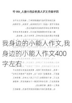 我身边的小能人作文,我身边的小能人作文400字左右