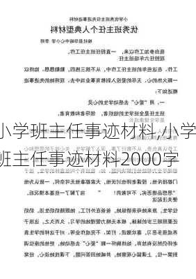 小学班主任事迹材料,小学班主任事迹材料2000字-第2张图片-二喜范文网