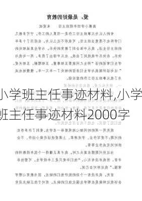 小学班主任事迹材料,小学班主任事迹材料2000字-第3张图片-二喜范文网