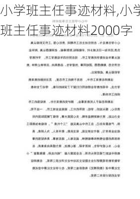 小学班主任事迹材料,小学班主任事迹材料2000字-第1张图片-二喜范文网