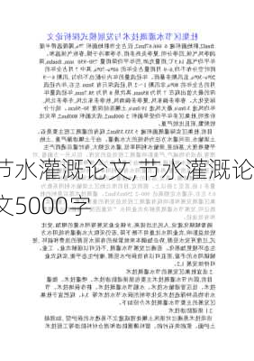 节水灌溉论文,节水灌溉论文5000字-第3张图片-二喜范文网