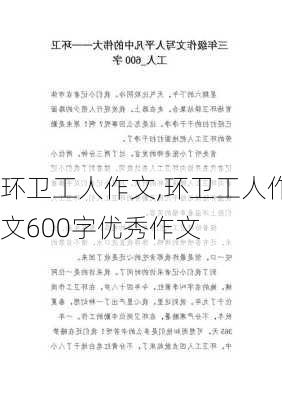 环卫工人作文,环卫工人作文600字优秀作文-第2张图片-二喜范文网