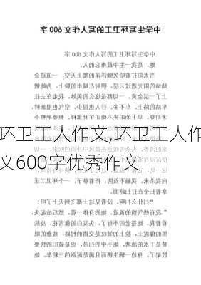 环卫工人作文,环卫工人作文600字优秀作文-第3张图片-二喜范文网