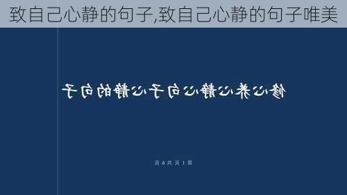 致自己心静的句子,致自己心静的句子唯美-第3张图片-二喜范文网