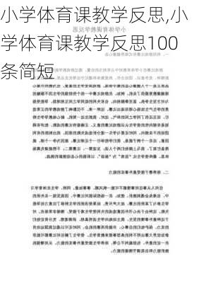 小学体育课教学反思,小学体育课教学反思100条简短-第2张图片-二喜范文网