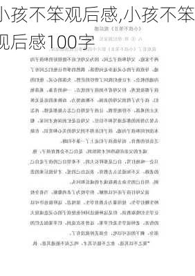 小孩不笨观后感,小孩不笨观后感100字-第1张图片-二喜范文网