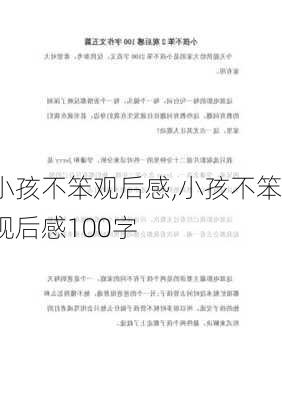 小孩不笨观后感,小孩不笨观后感100字-第2张图片-二喜范文网