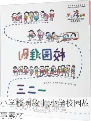 小学校园故事,小学校园故事素材-第2张图片-二喜范文网