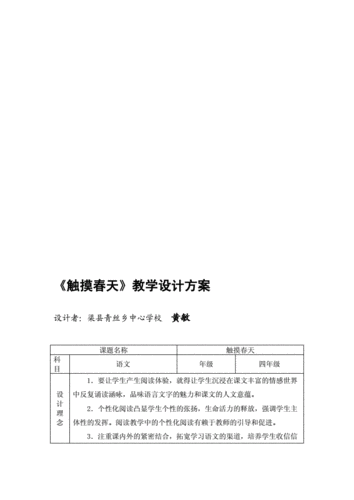 触摸春天教学设计,触摸春天教学设计第一课时-第1张图片-二喜范文网